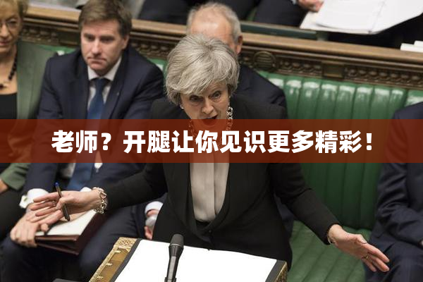 老师？开腿让你见识更多精彩！