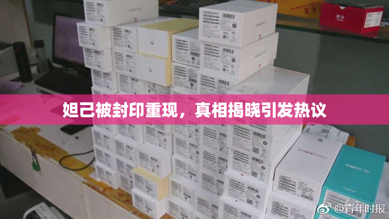 妲己被封印重现，真相揭晓引发热议