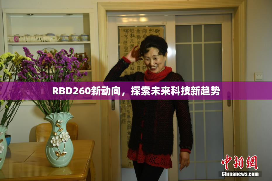 RBD260新动向，探索未来科技新趋势