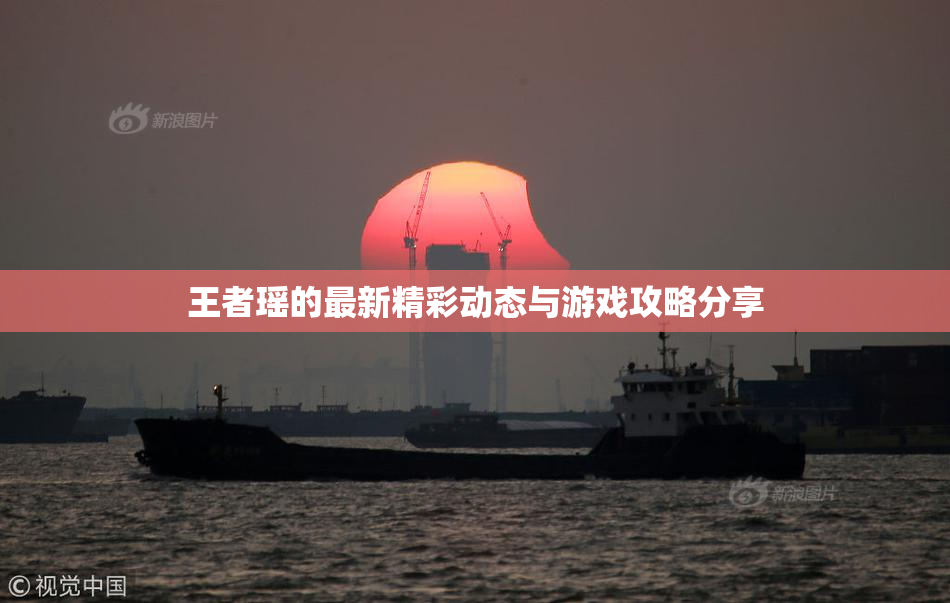 王者瑶的最新精彩动态与游戏攻略分享