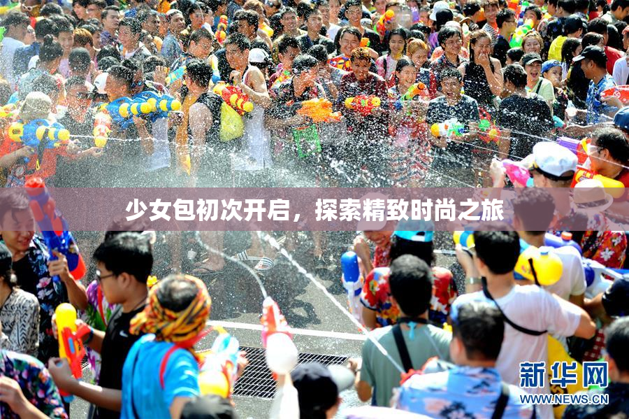 少女包初次开启，探索精致时尚之旅