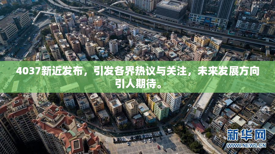 4037新近发布，引发各界热议与关注，未来发展方向引人期待。