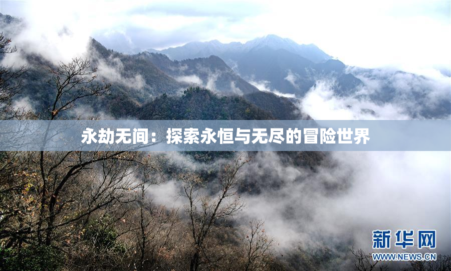 永劫无间：探索永恒与无尽的冒险世界