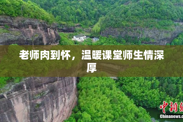 老师肉到怀，温暖课堂师生情深厚
