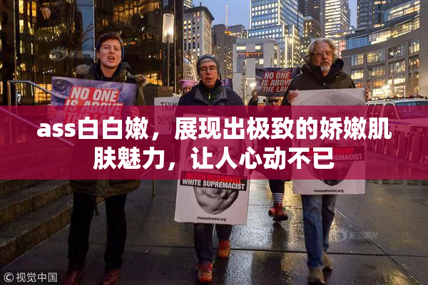ass白白嫩，展现出极致的娇嫩肌肤魅力，让人心动不已