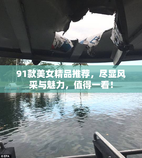 91款美女精品推荐，尽显风采与魅力，值得一看！