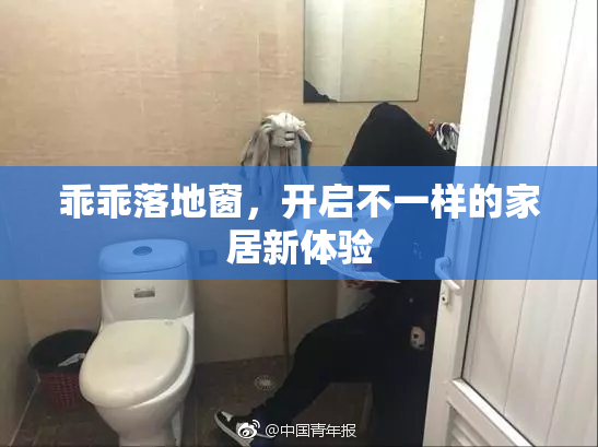 乖乖落地窗，开启不一样的家居新体验