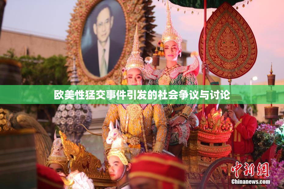 欧美性猛交事件引发的社会争议与讨论