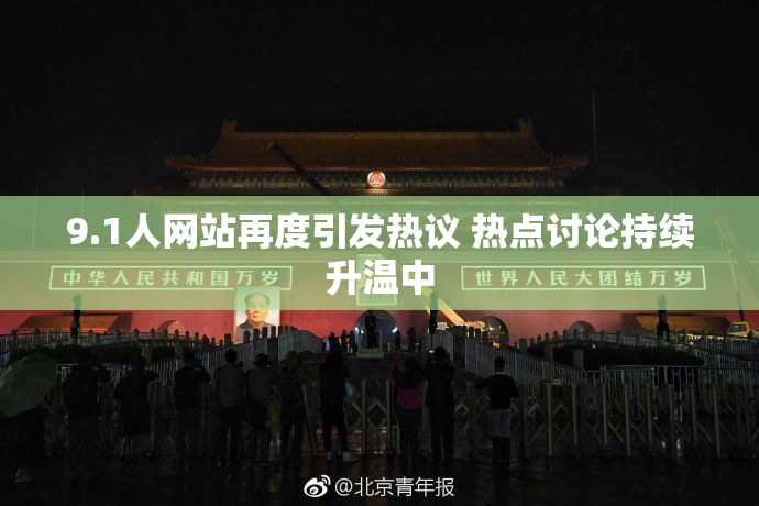 9.1人网站再度引发热议 热点讨论持续升温中