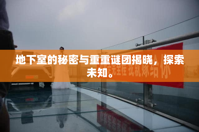 地下室的秘密与重重谜团揭晓，探索未知。