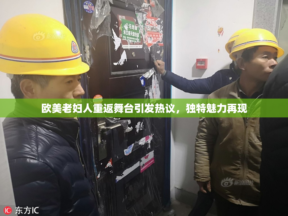 欧美老妇人重返舞台引发热议，独特魅力再现