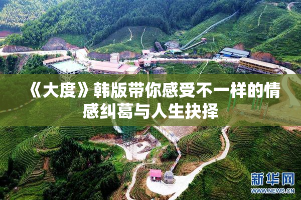《大度》韩版带你感受不一样的情感纠葛与人生抉择