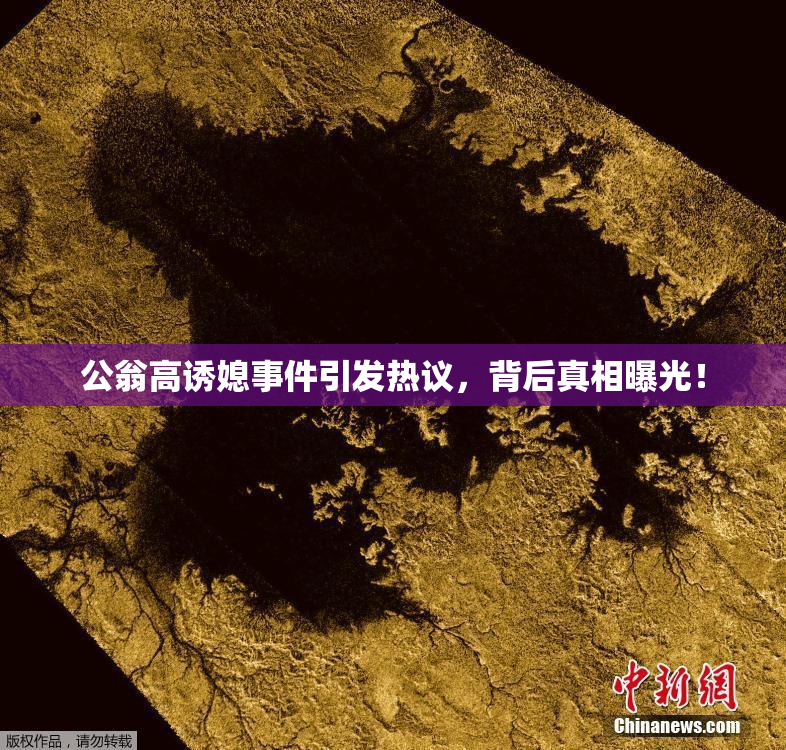 公翁高诱媳事件引发热议，背后真相曝光！