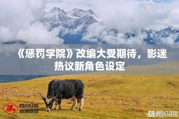 《惩罚学院》改编大受期待，影迷热议新角色设定