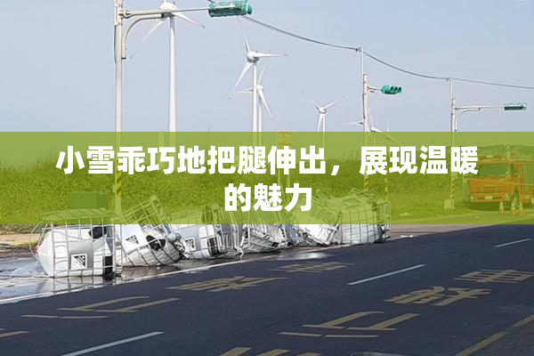 小雪乖巧地把腿伸出，展现温暖的魅力