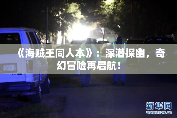 《海贼王同人本》：深潜探幽，奇幻冒险再启航！