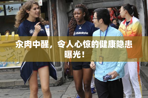 汆肉中醒，令人心惊的健康隐患曝光！