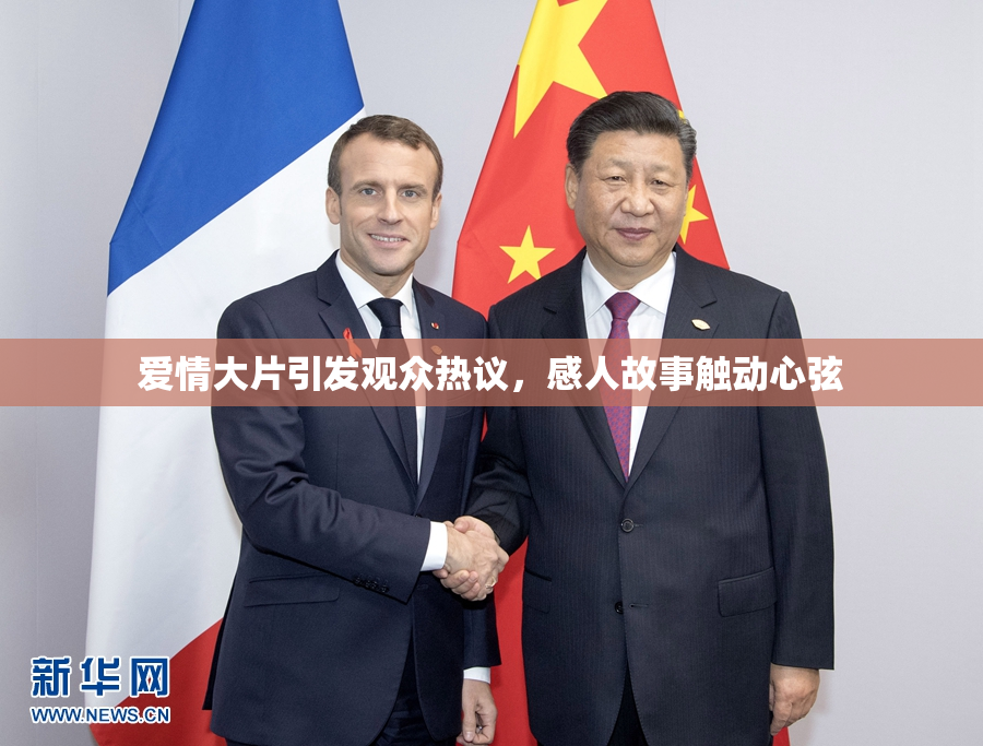 爱情大片引发观众热议，感人故事触动心弦