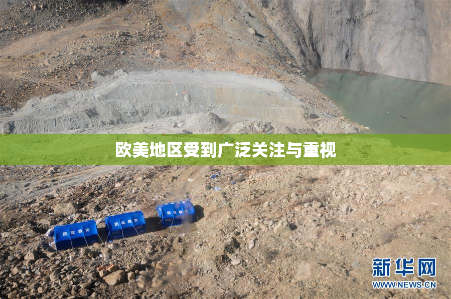欧美地区受到广泛关注与重视