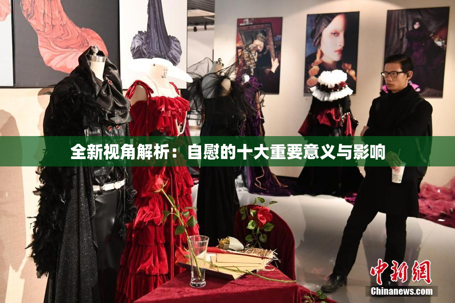 全新视角解析：自慰的十大重要意义与影响