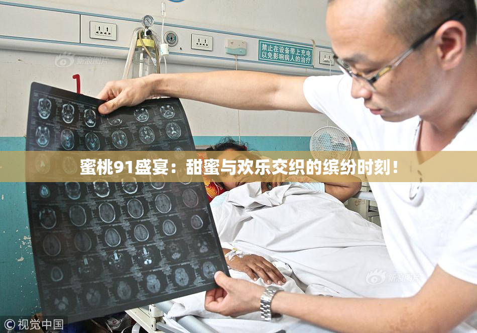 蜜桃91盛宴：甜蜜与欢乐交织的缤纷时刻！