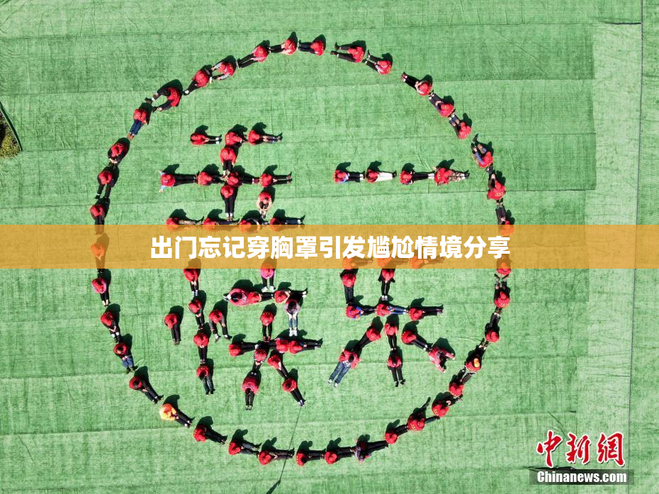 出门忘记穿胸罩引发尴尬情境分享
