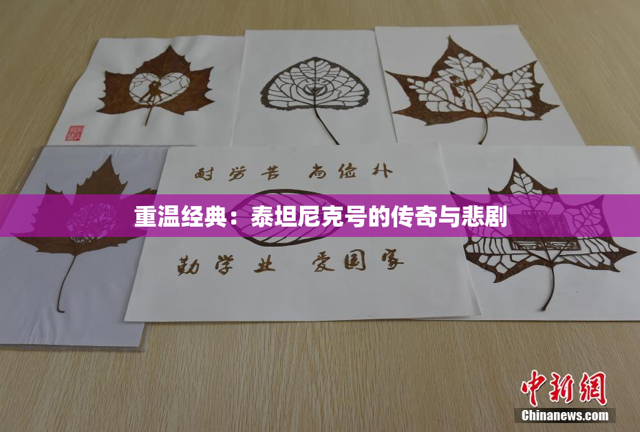 重温经典：泰坦尼克号的传奇与悲剧