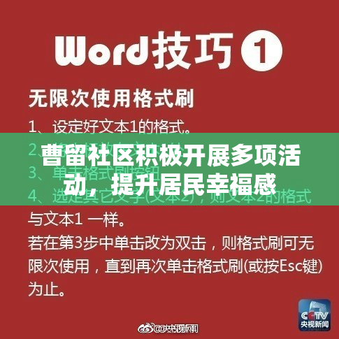 曹留社区积极开展多项活动，提升居民幸福感