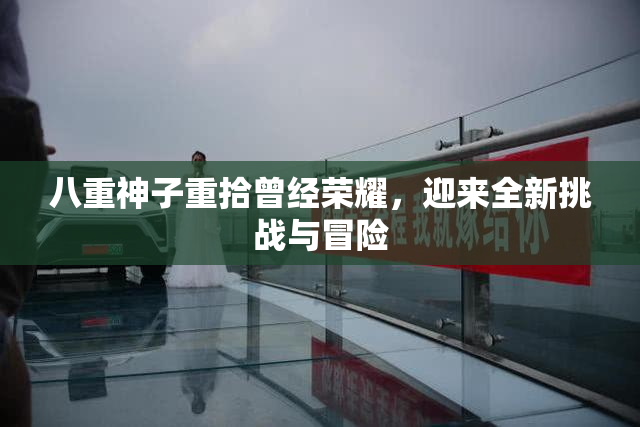 八重神子重拾曾经荣耀，迎来全新挑战与冒险