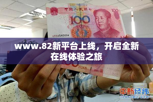 www.82新平台上线，开启全新在线体验之旅
