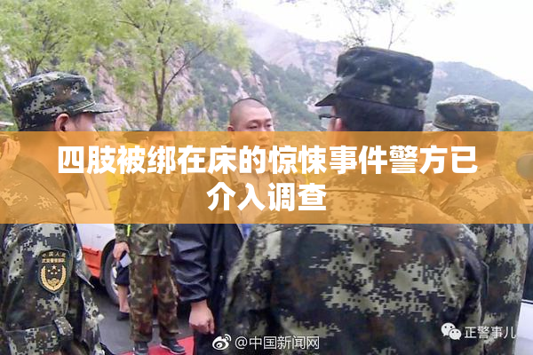 四肢被绑在床的惊悚事件警方已介入调查