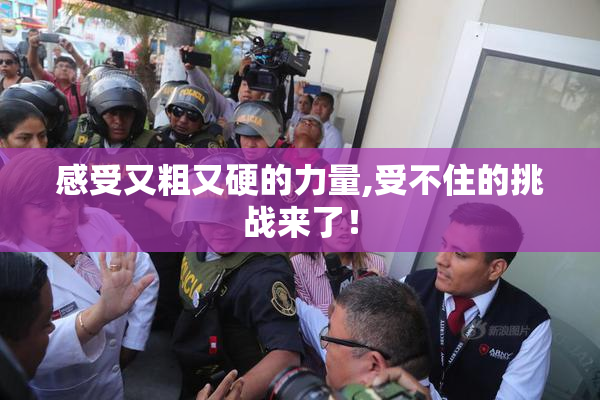感受又粗又硬的力量,受不住的挑战来了！