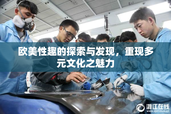 欧美性趣的探索与发现，重现多元文化之魅力