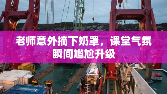 老师意外摘下奶罩，课堂气氛瞬间尴尬升级