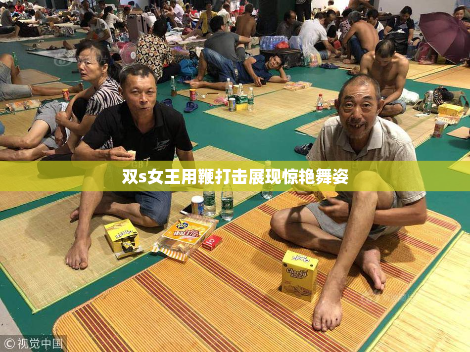 双s女王用鞭打击展现惊艳舞姿