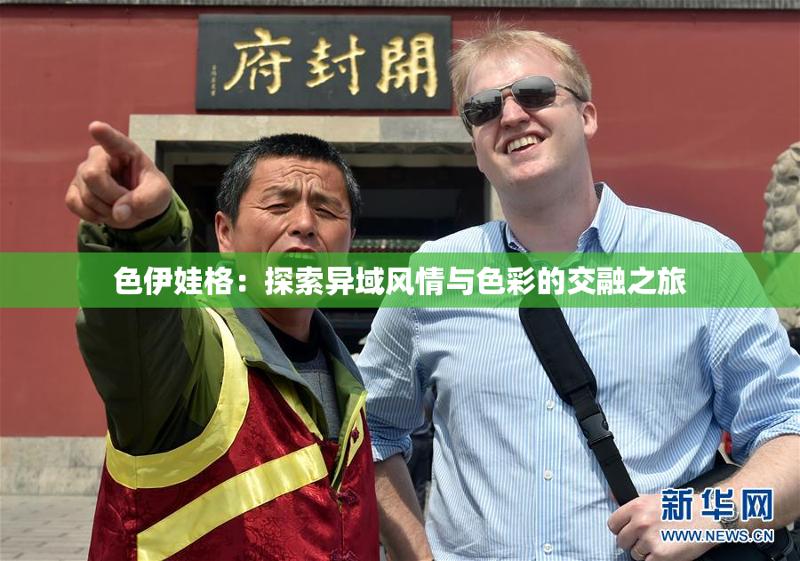 色伊娃格：探索异域风情与色彩的交融之旅