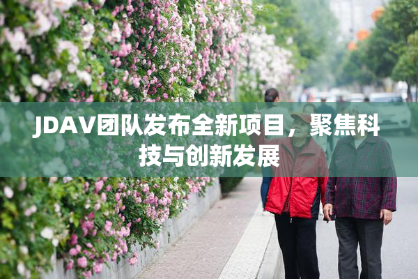JDAV团队发布全新项目，聚焦科技与创新发展