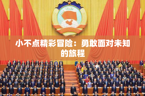 小不点精彩冒险：勇敢面对未知的旅程