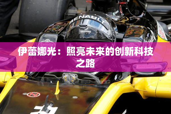 伊蕾娜光：照亮未来的创新科技之路
