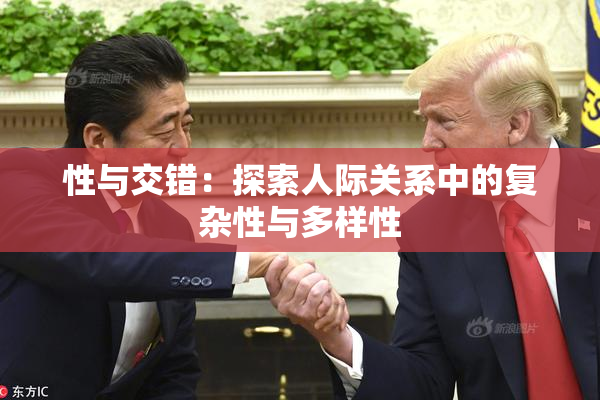 性与交错：探索人际关系中的复杂性与多样性
