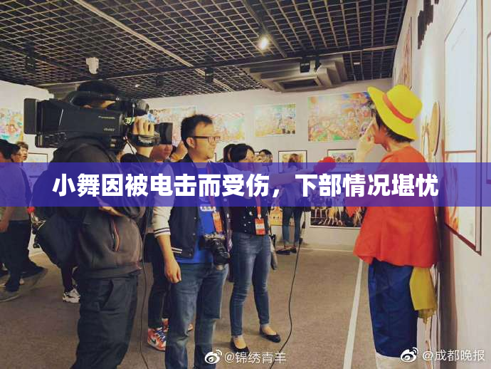 小舞因被电击而受伤，下部情况堪忧
