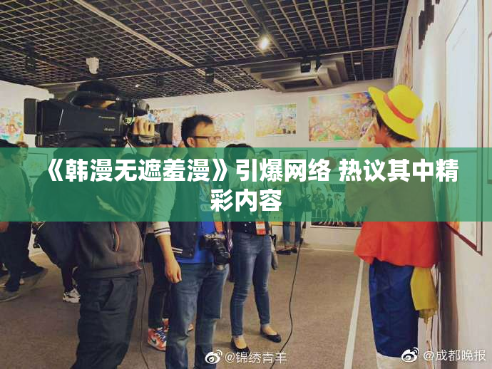 《韩漫无遮羞漫》引爆网络 热议其中精彩内容