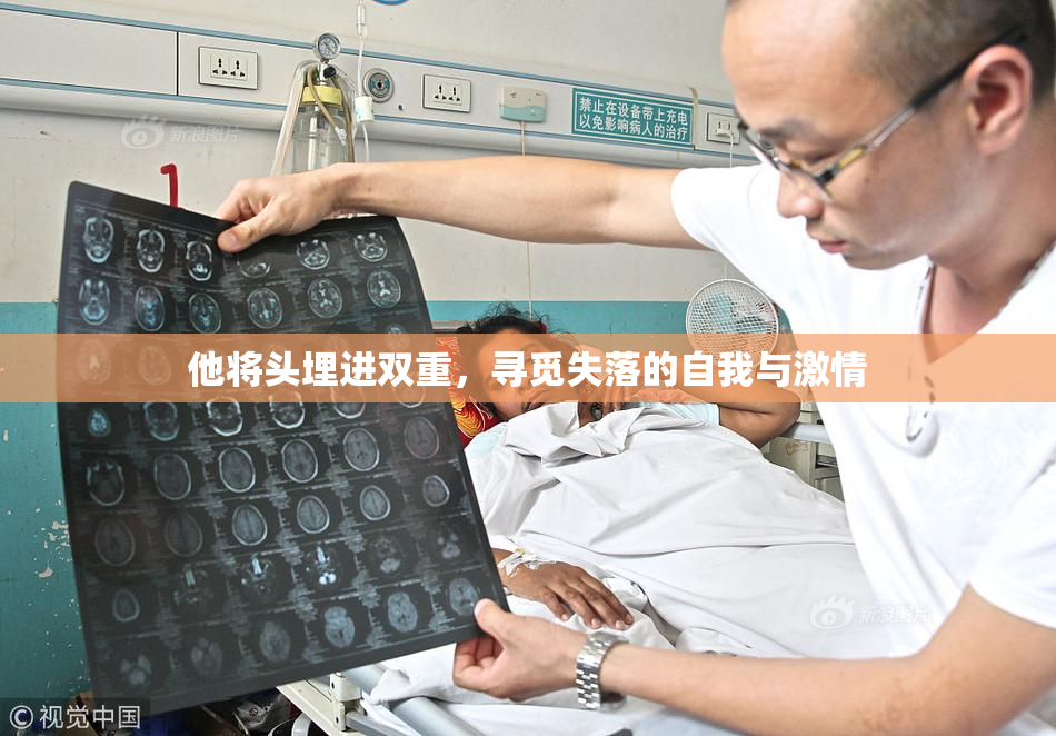 他将头埋进双重，寻觅失落的自我与激情
