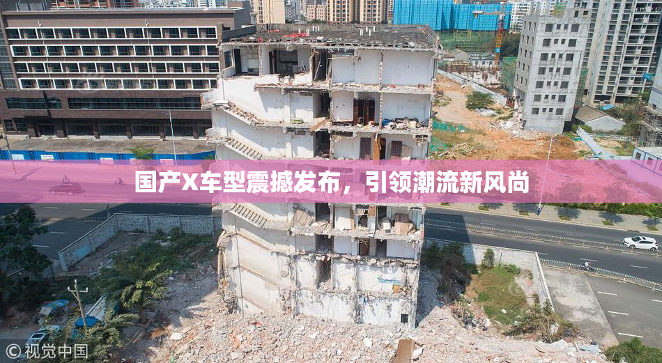 国产X车型震撼发布，引领潮流新风尚