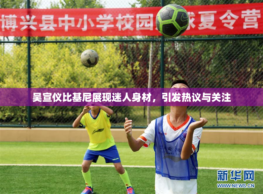 吴宣仪比基尼展现迷人身材，引发热议与关注