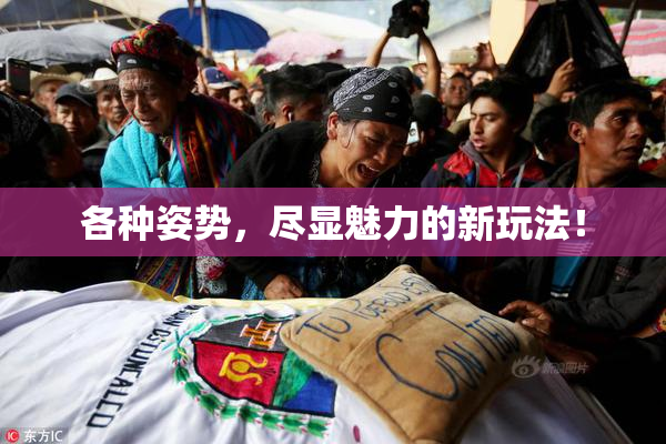 各种姿势，尽显魅力的新玩法！
