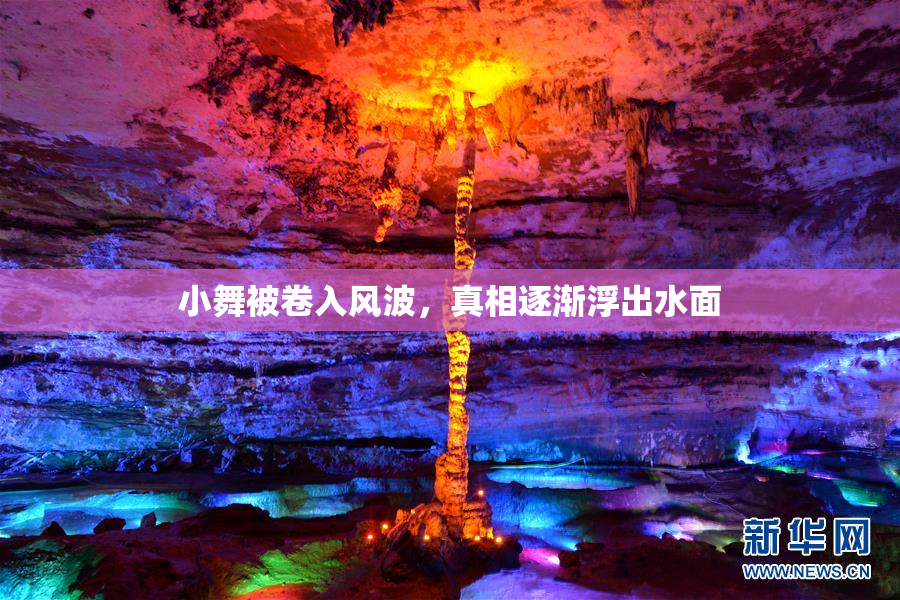 小舞被卷入风波，真相逐渐浮出水面
