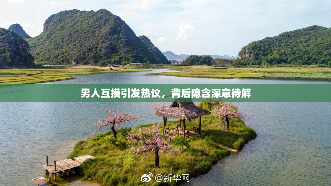 男人互摸引发热议，背后隐含深意待解