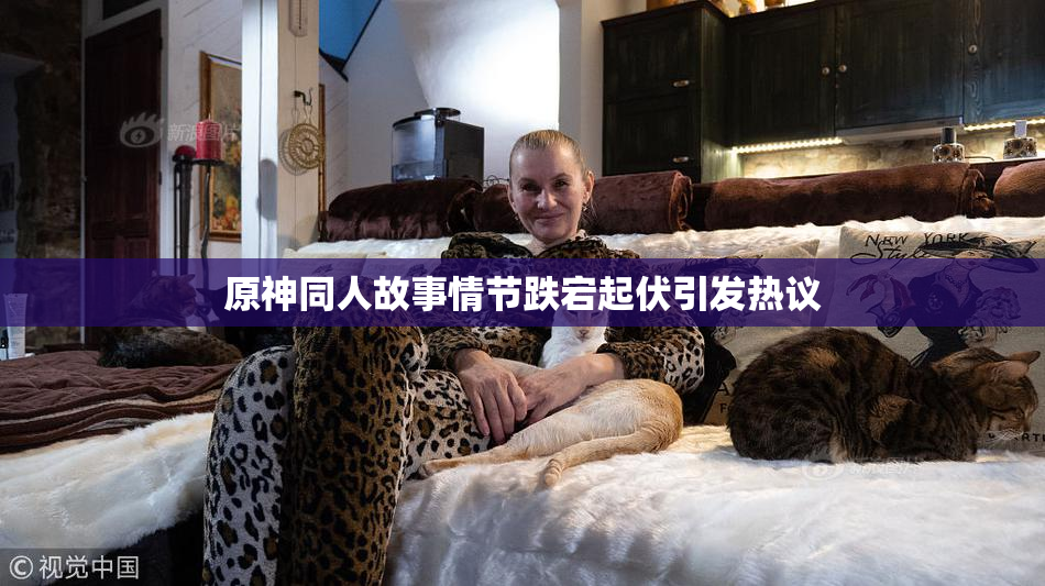 原神同人故事情节跌宕起伏引发热议