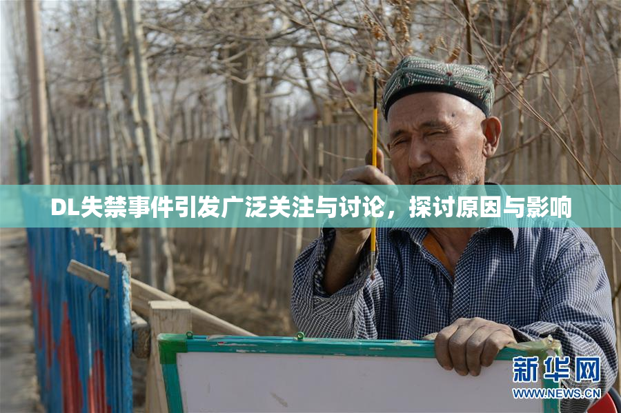 DL失禁事件引发广泛关注与讨论，探讨原因与影响
